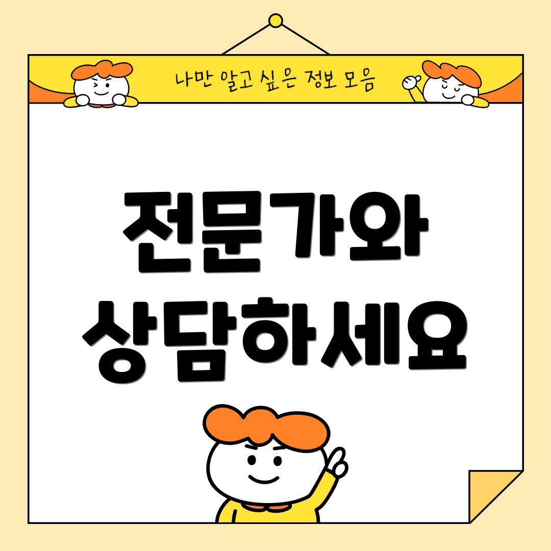 전문가와 상담하세요