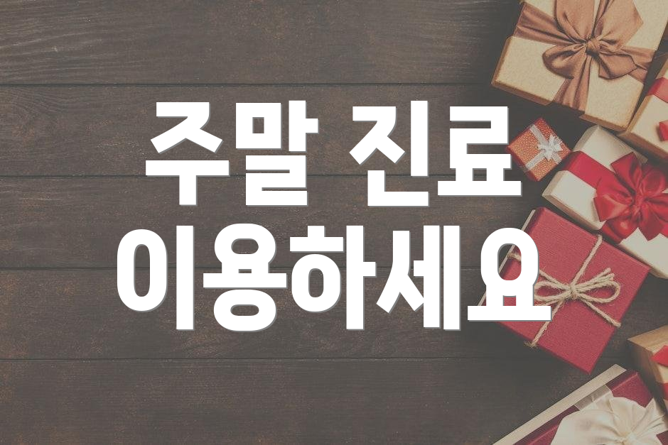 주말 진료 이용하세요