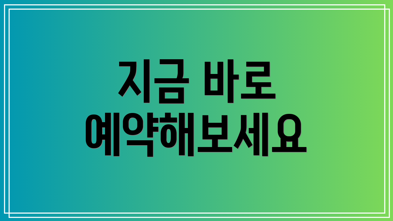 지금 바로 예약해보세요
