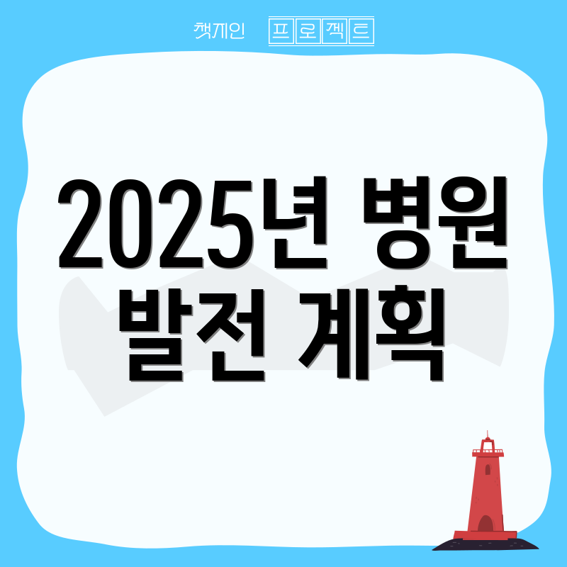 2025년 병원 발전 계획