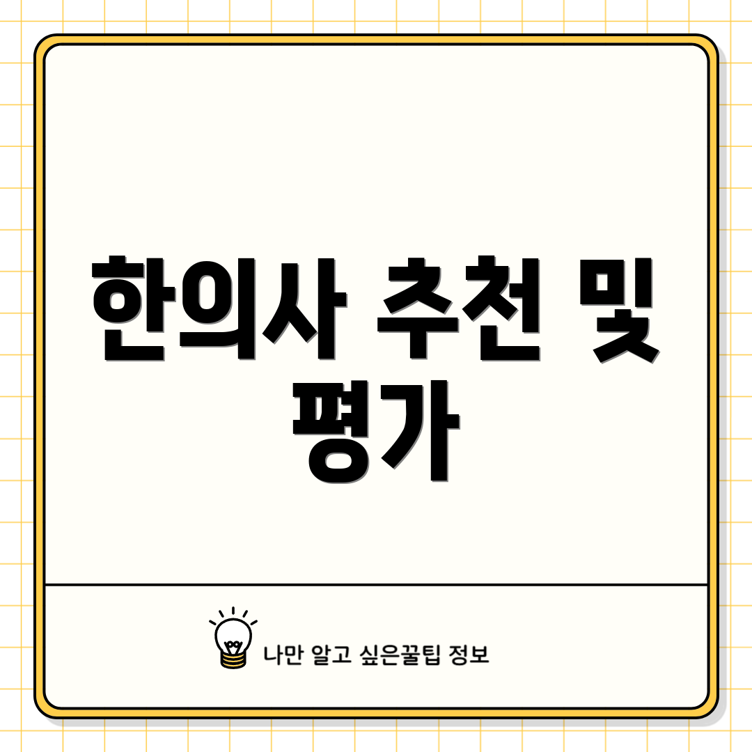 한의사 추천 및 평가