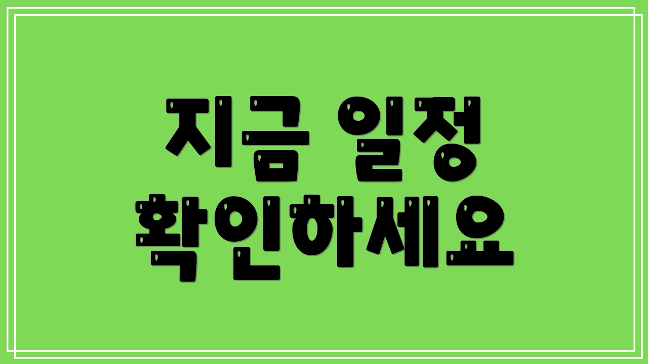 지금 일정 확인하세요