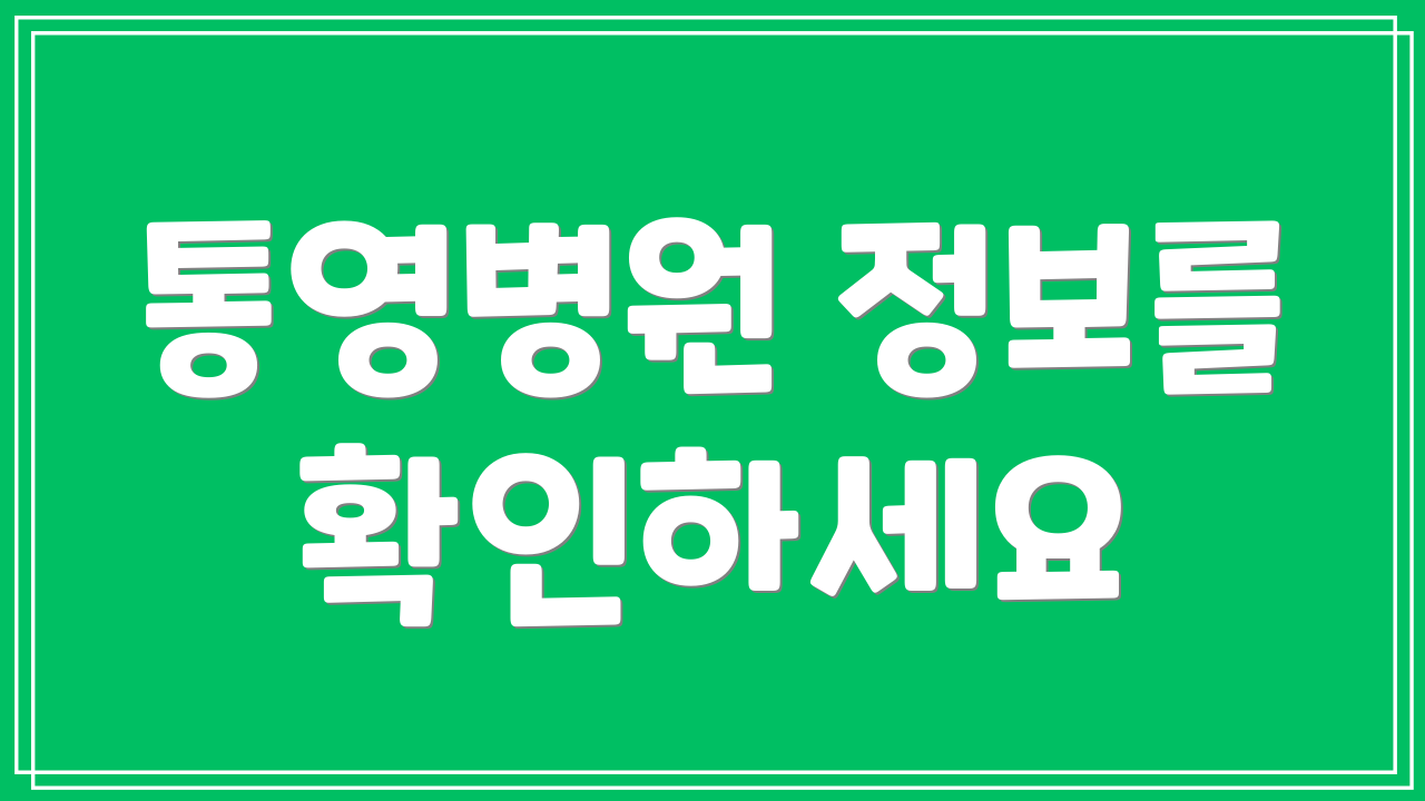 통영병원 정보를 확인하세요