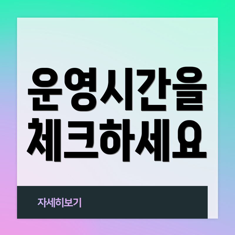 운영시간을 체크하세요