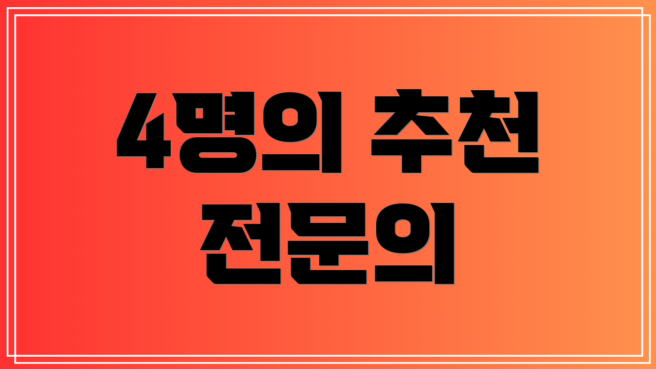 4명의 추천 전문의