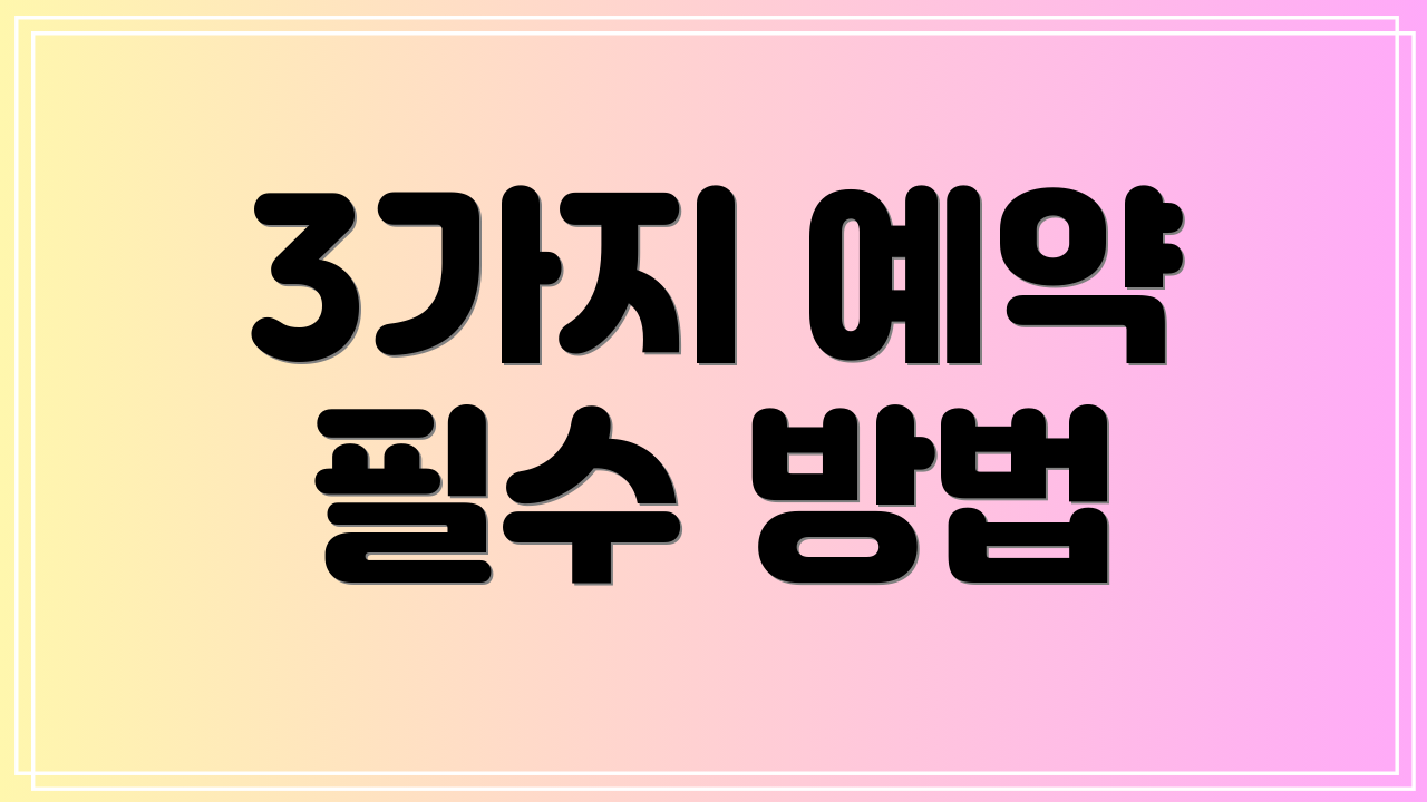 3가지 예약 필수 방법