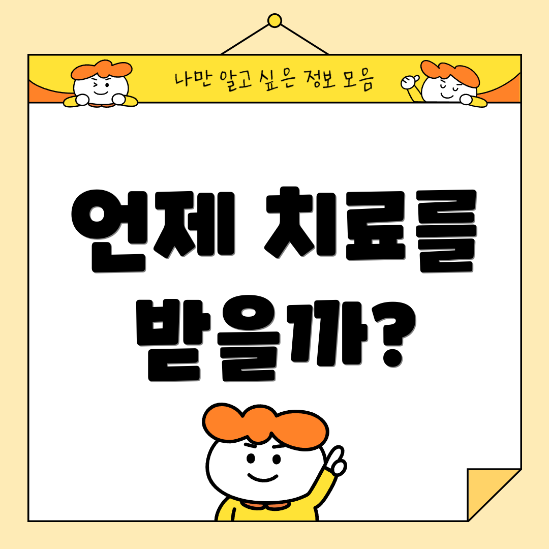 언제 치료를 받을까?