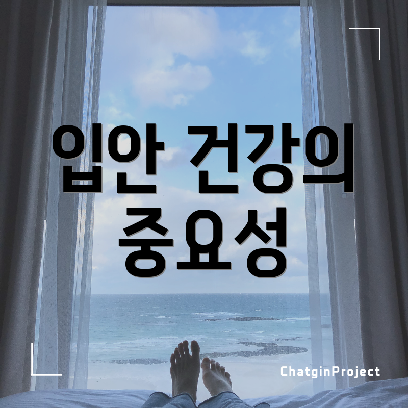 입안 건강의 중요성