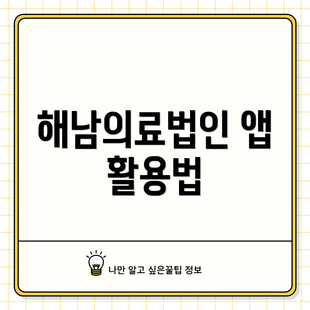 해남의료법인 앱 활용법