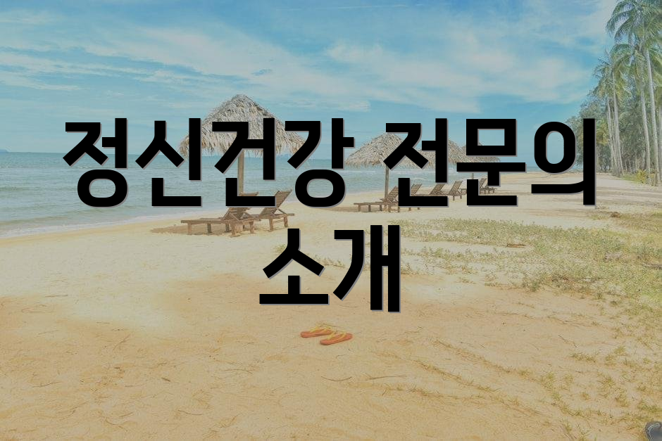 정신건강 전문의 소개