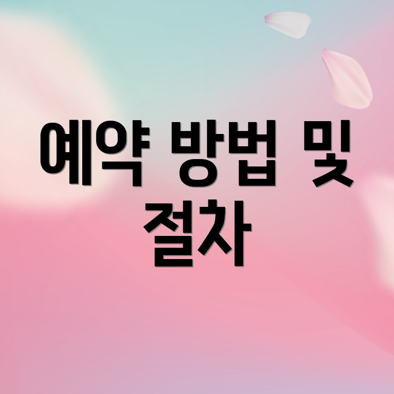 예약 방법 및 절차