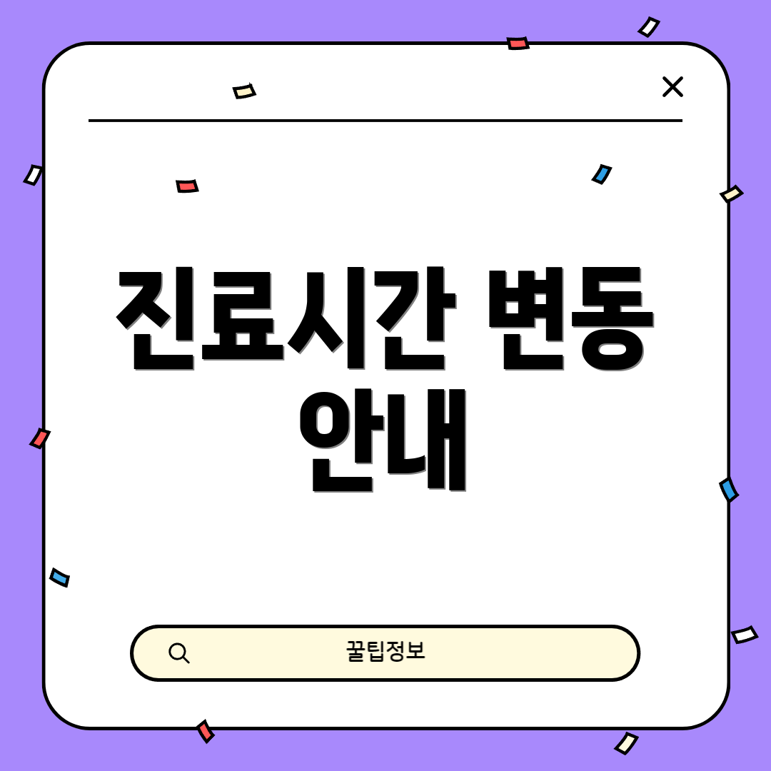 진료시간 변동 안내
