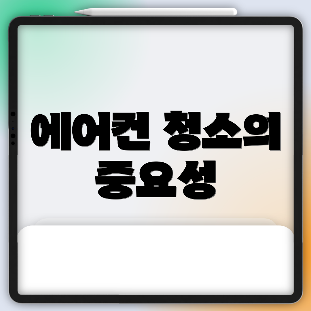 에어컨 청소의 중요성