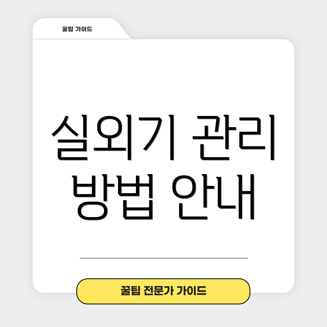 실외기 관리 방법 안내