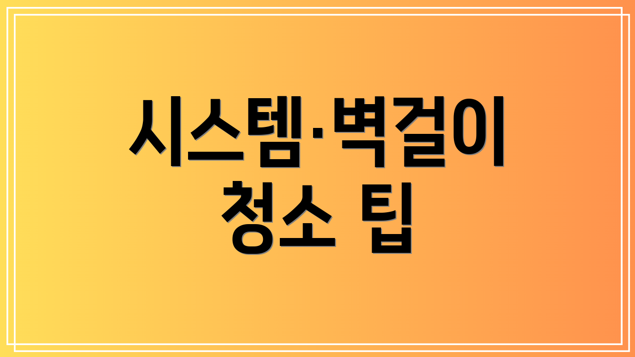 시스템·벽걸이 청소 팁