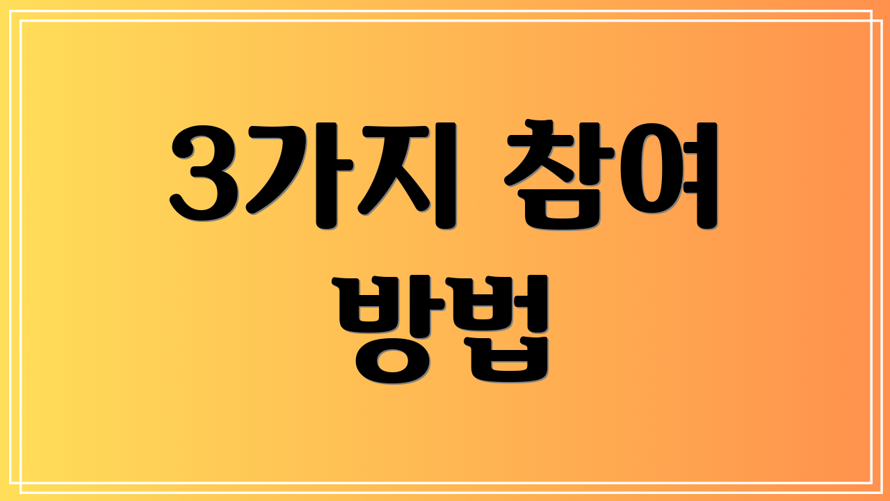 3가지 참여 방법