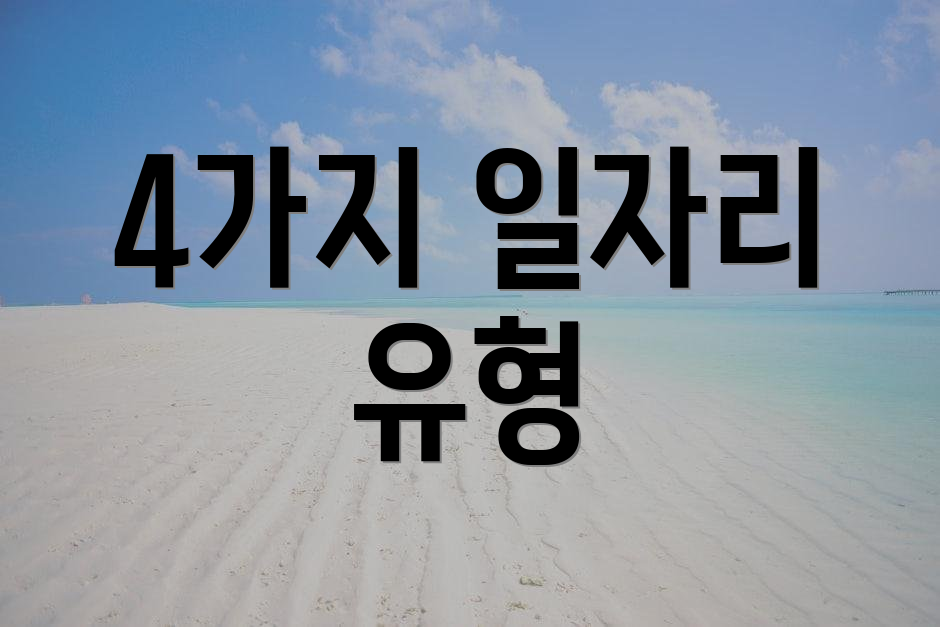 4가지 일자리 유형