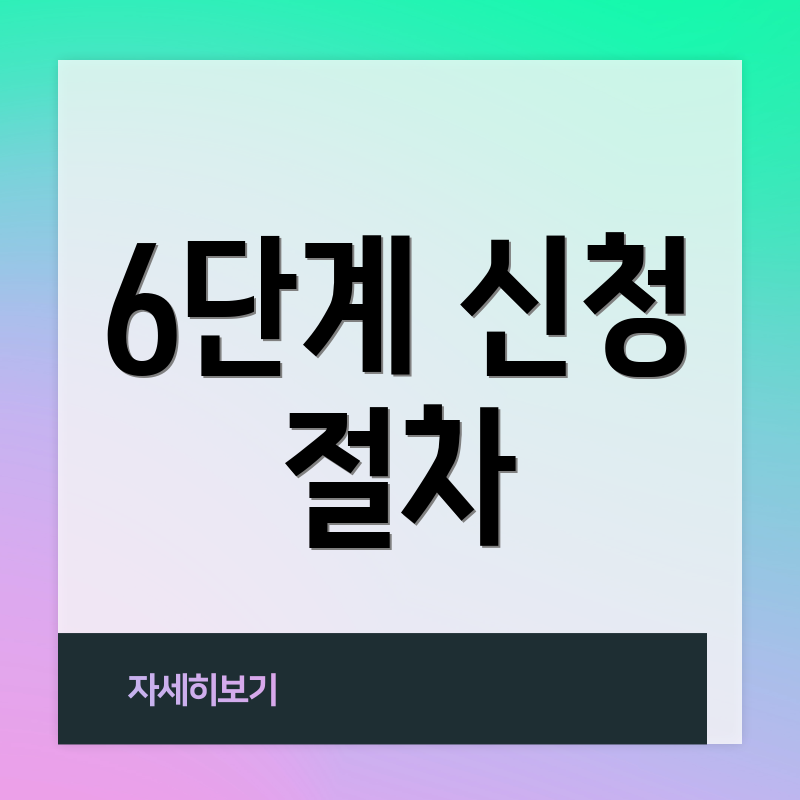 6단계 신청 절차