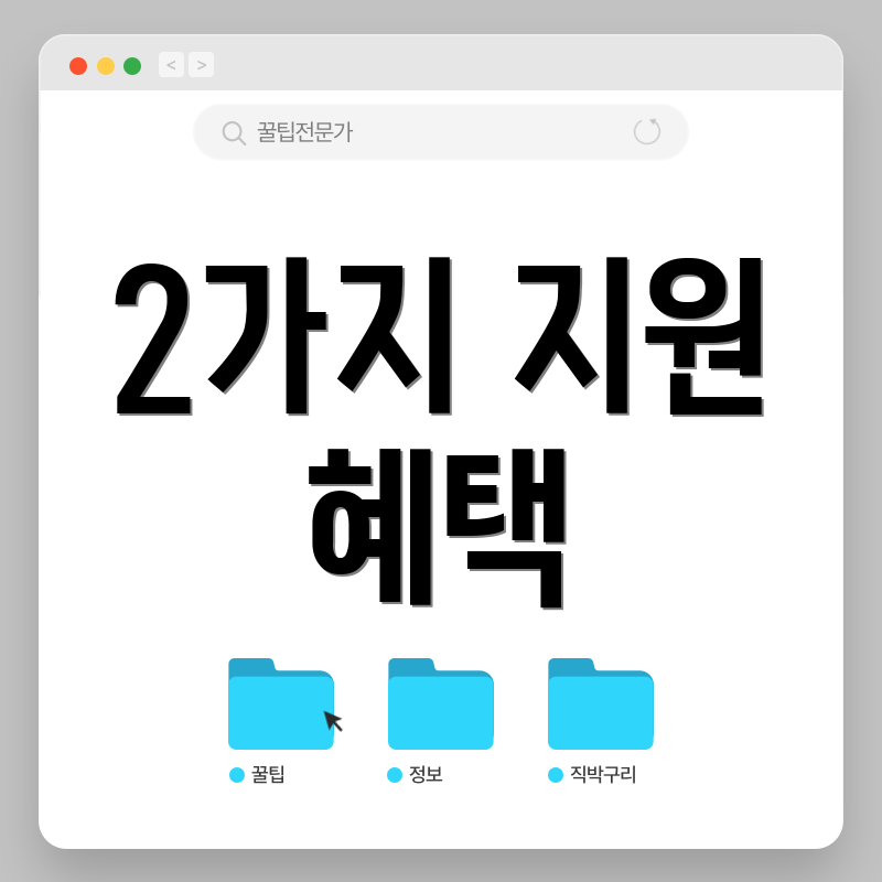 2가지 지원 혜택