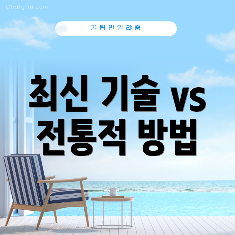 최신 기술 vs 전통적 방법