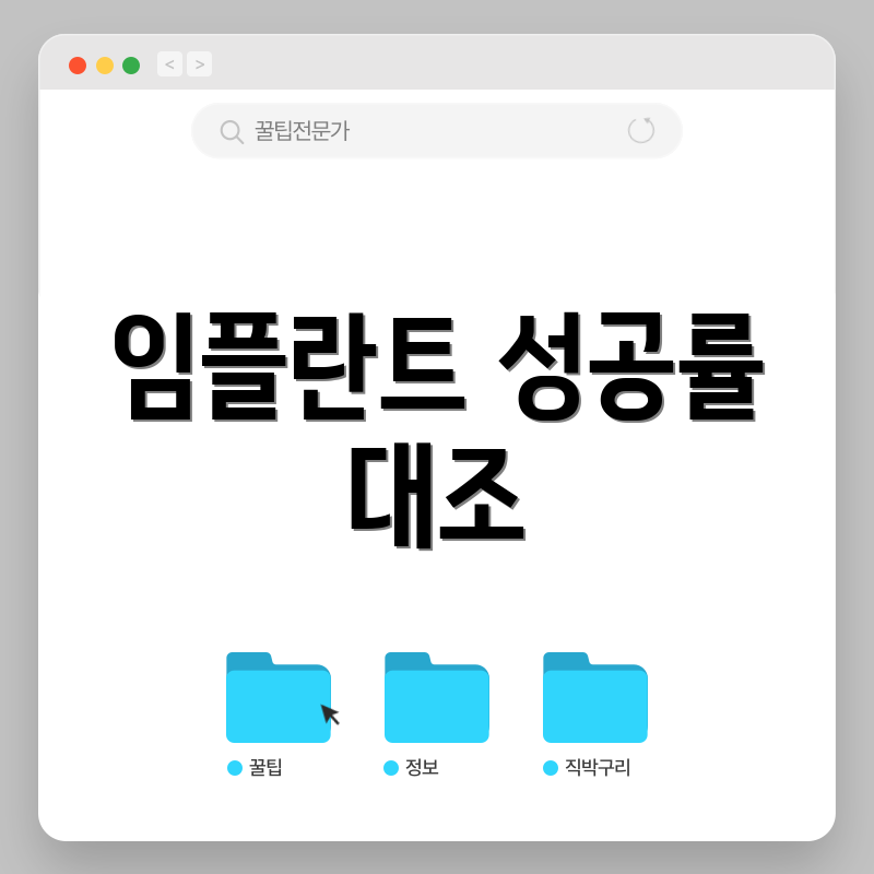 임플란트 성공률 대조