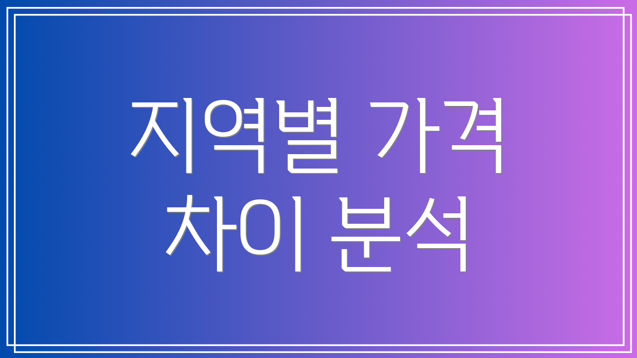 지역별 가격 차이 분석