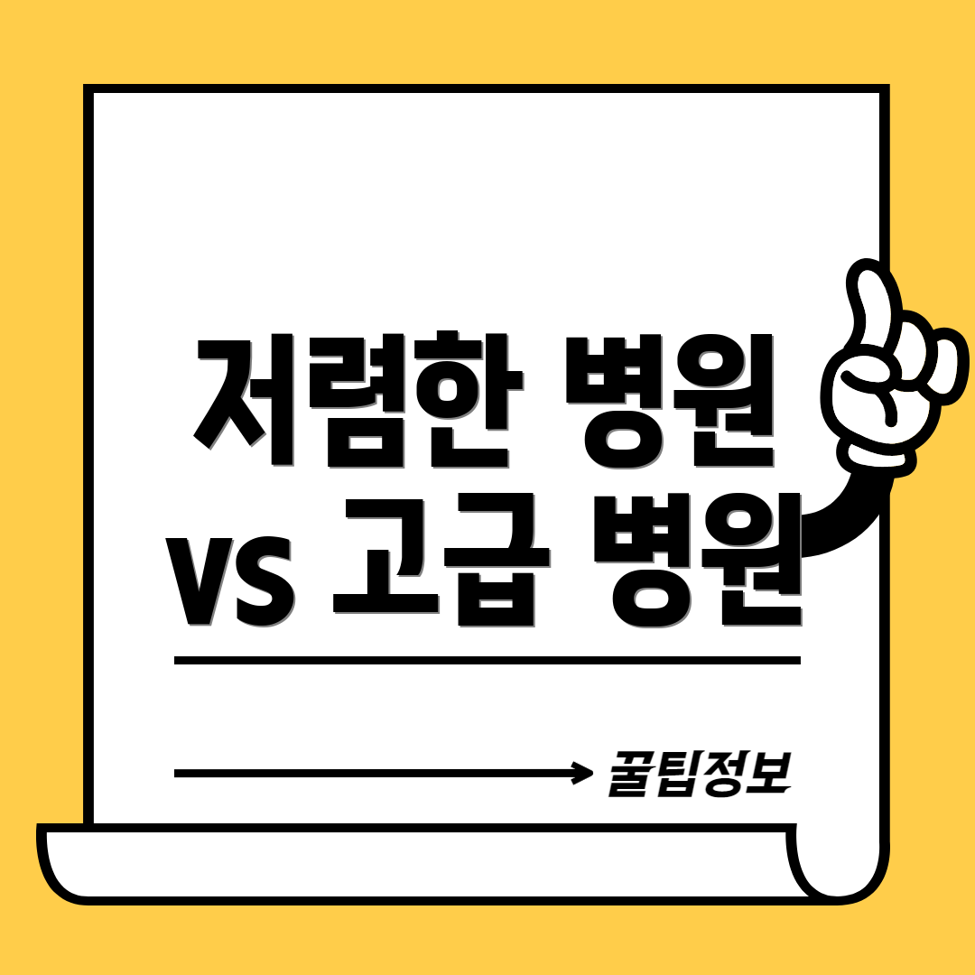 저렴한 병원 vs 고급 병원