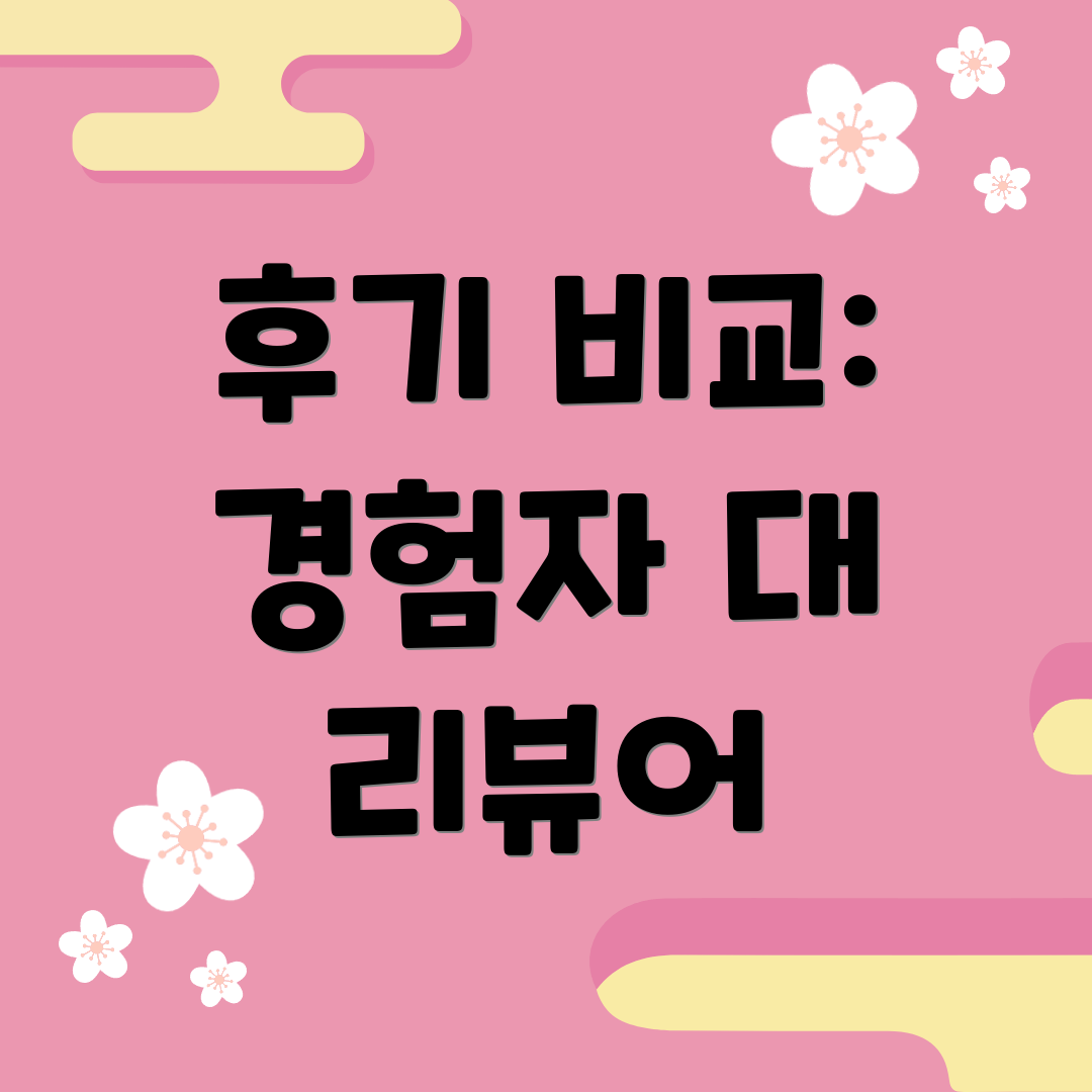 후기 비교: 경험자 대 리뷰어