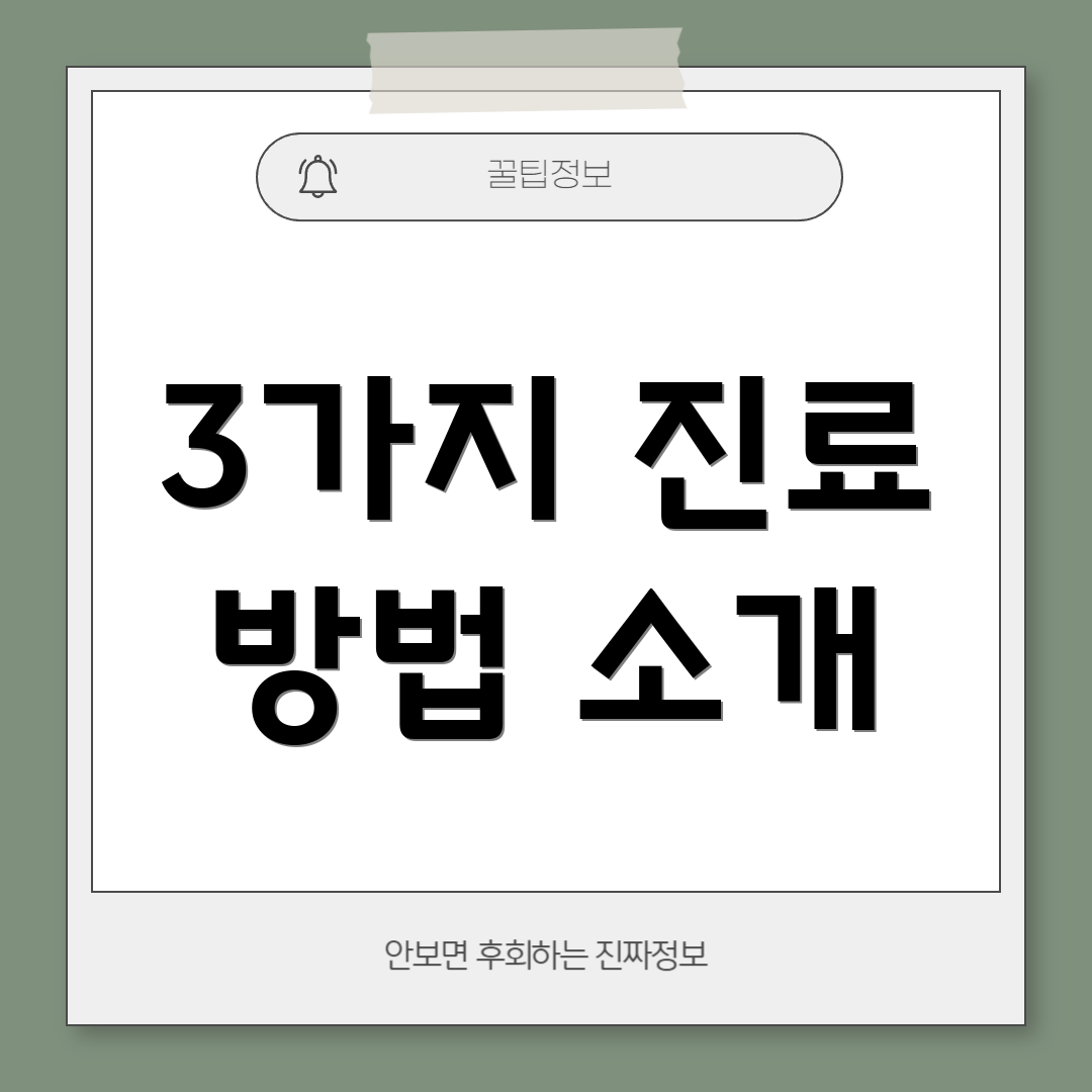 3가지 진료 방법 소개