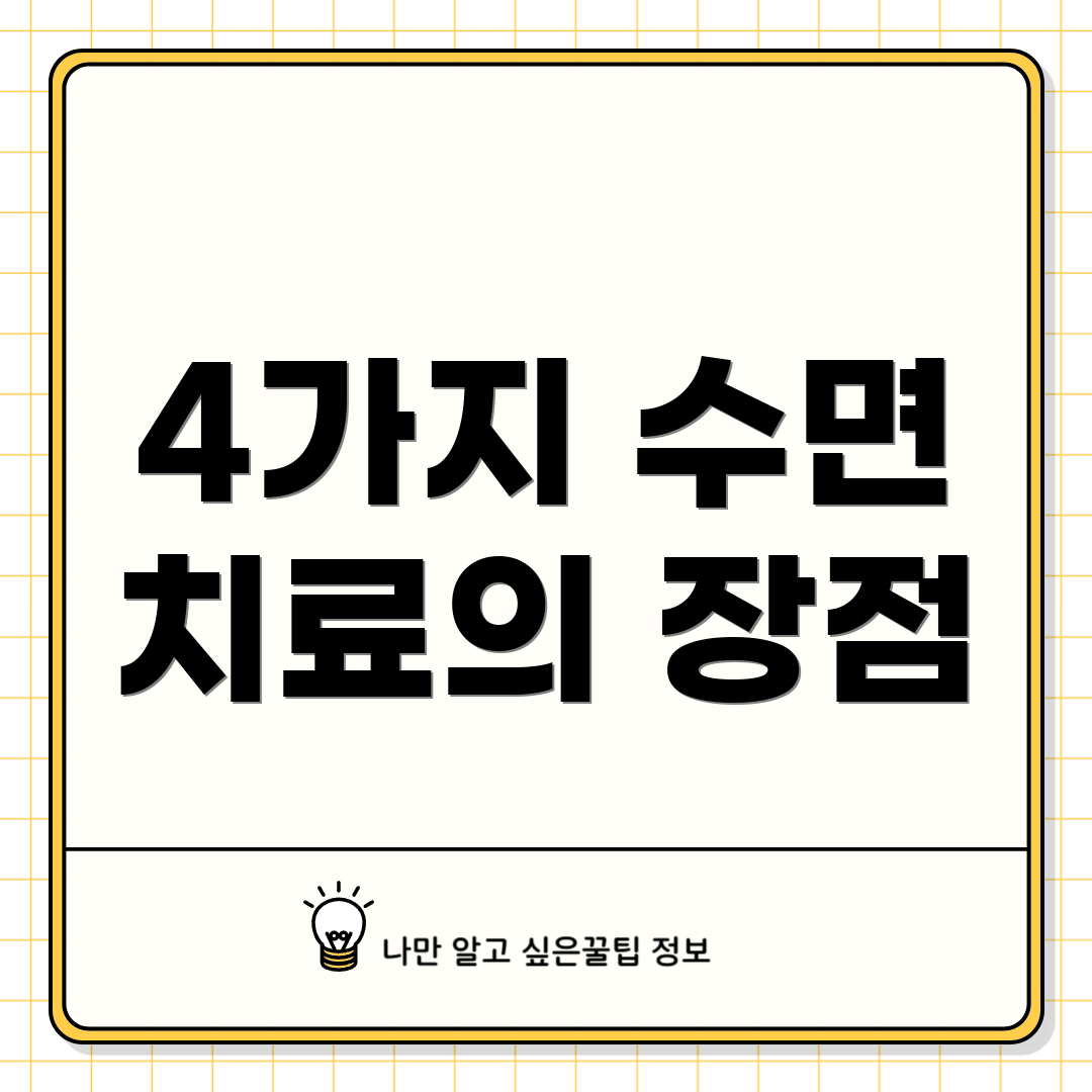 4가지 수면 치료의 장점