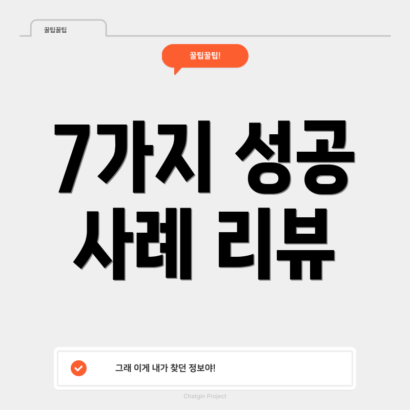 7가지 성공 사례 리뷰