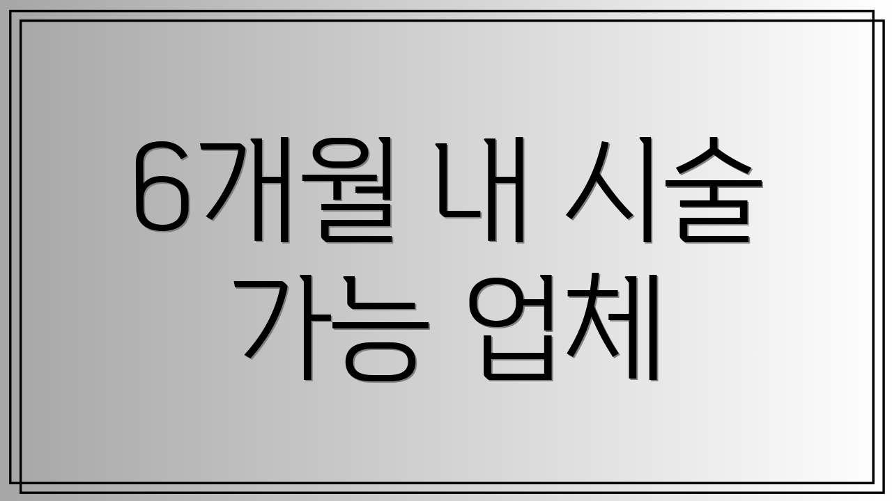 6개월 내 시술 가능 업체