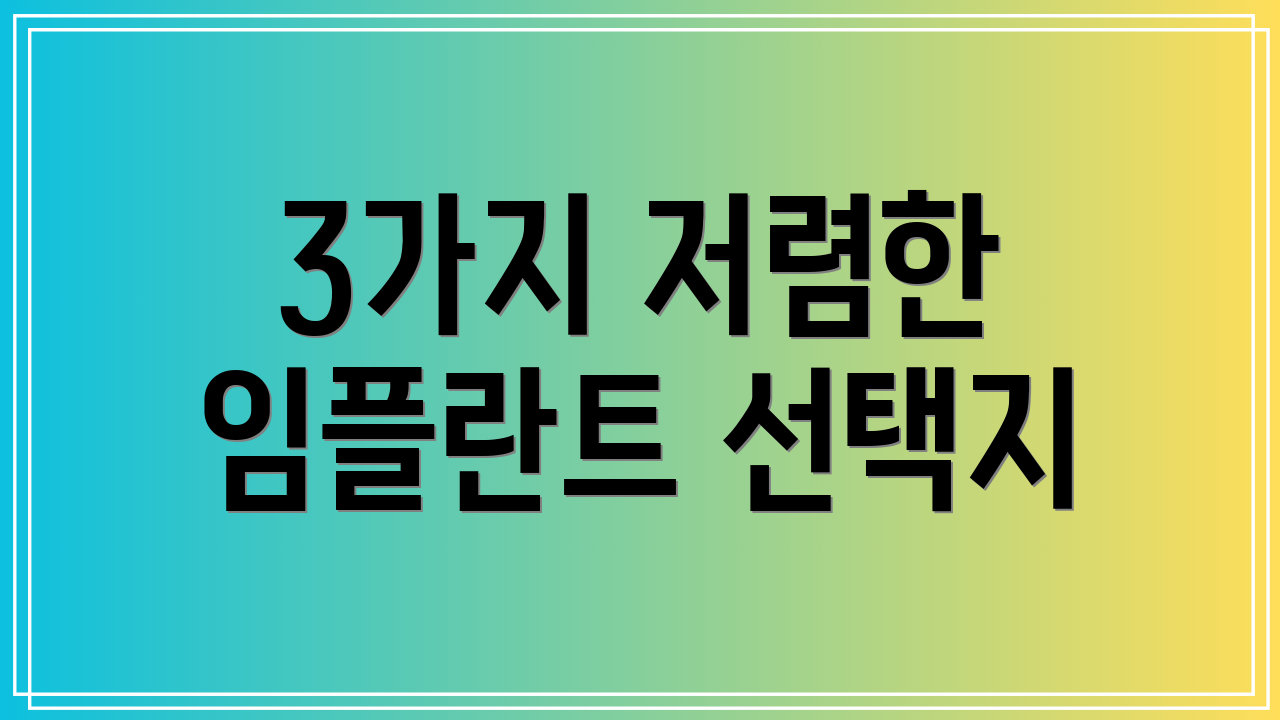 3가지 저렴한 임플란트 선택지
