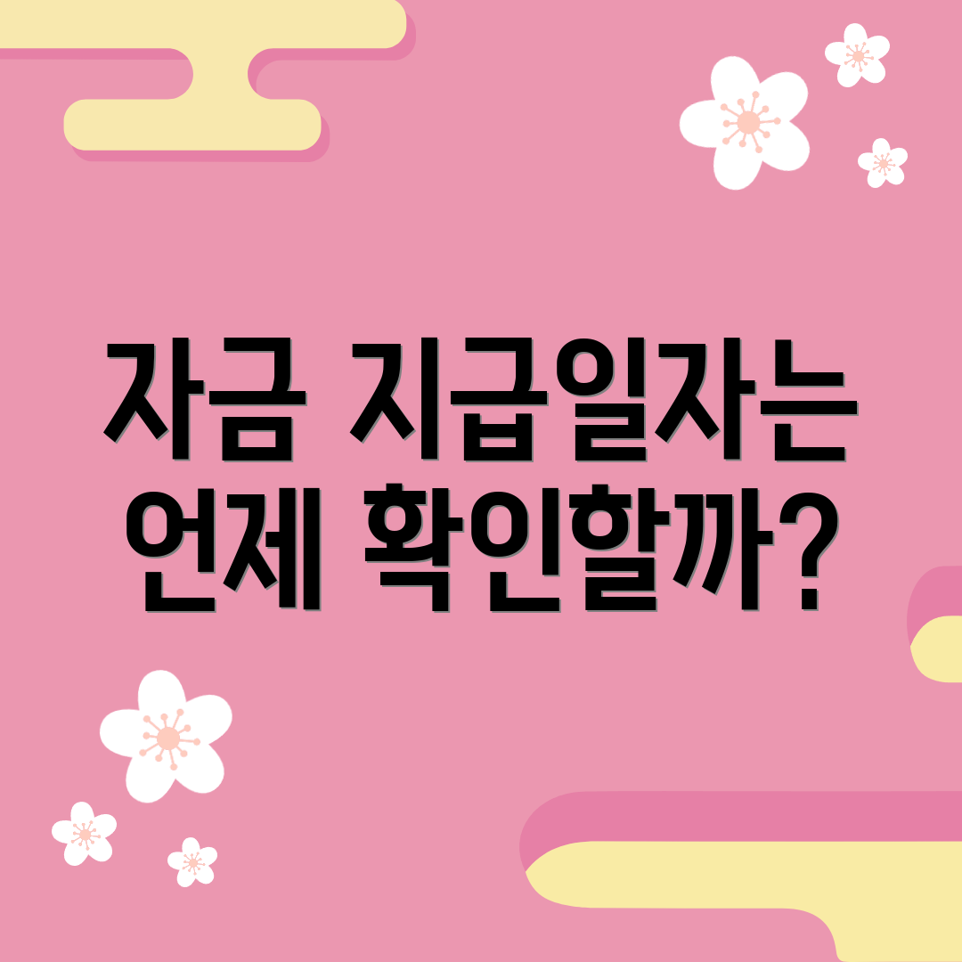 자금 지급일자는 언제 확인할까?