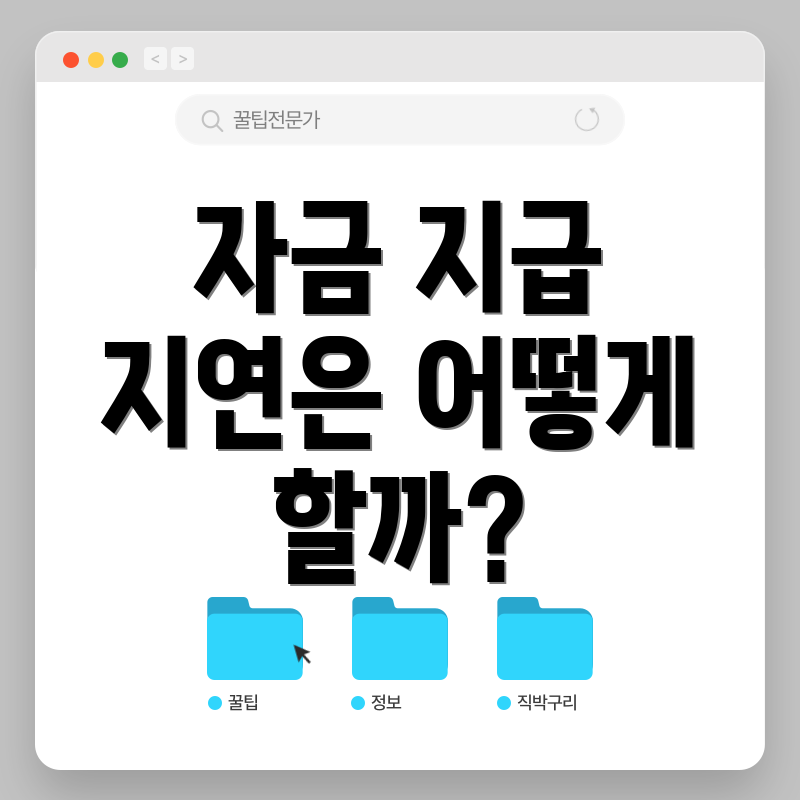 자금 지급 지연은 어떻게 할까?