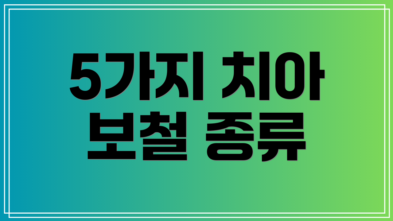 5가지 치아 보철 종류