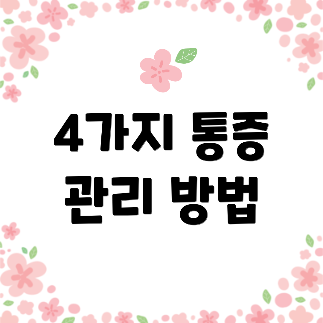 4가지 통증 관리 방법