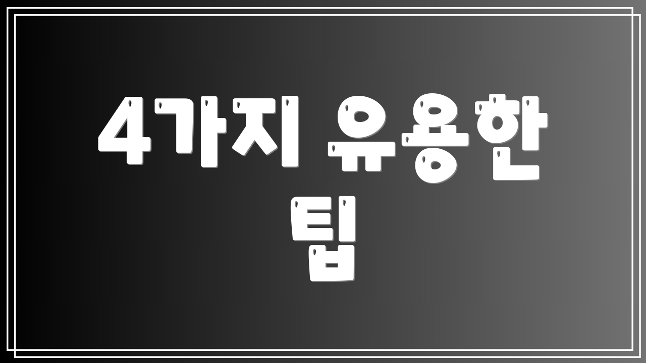 4가지 유용한 팁