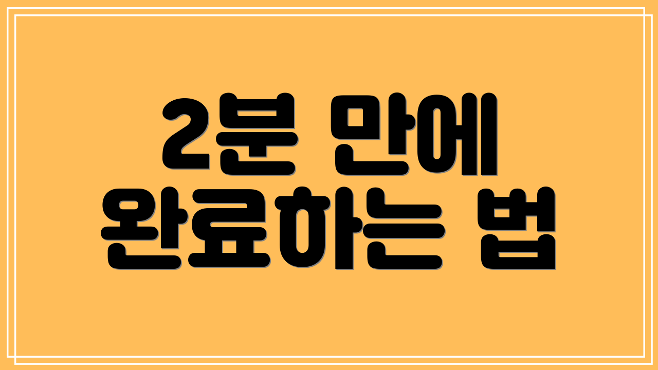 2분 만에 완료하는 법