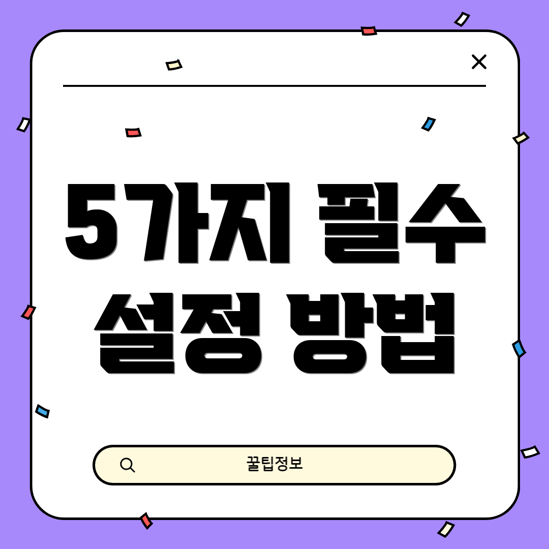 5가지 필수 설정 방법