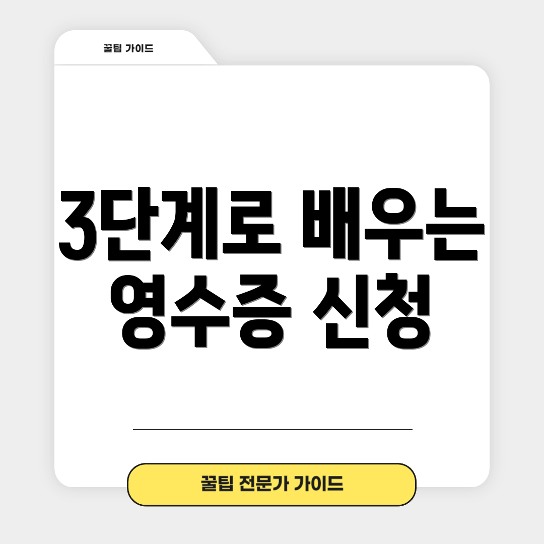 3단계로 배우는 영수증 신청