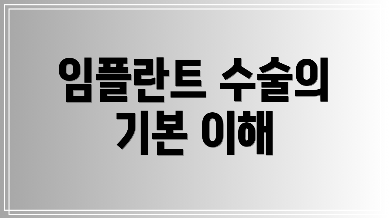 임플란트 수술의 기본 이해