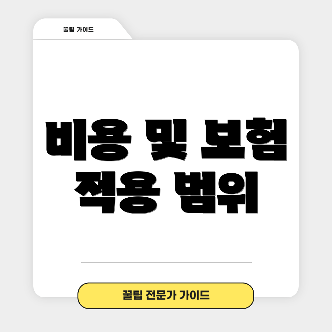 비용 및 보험 적용 범위