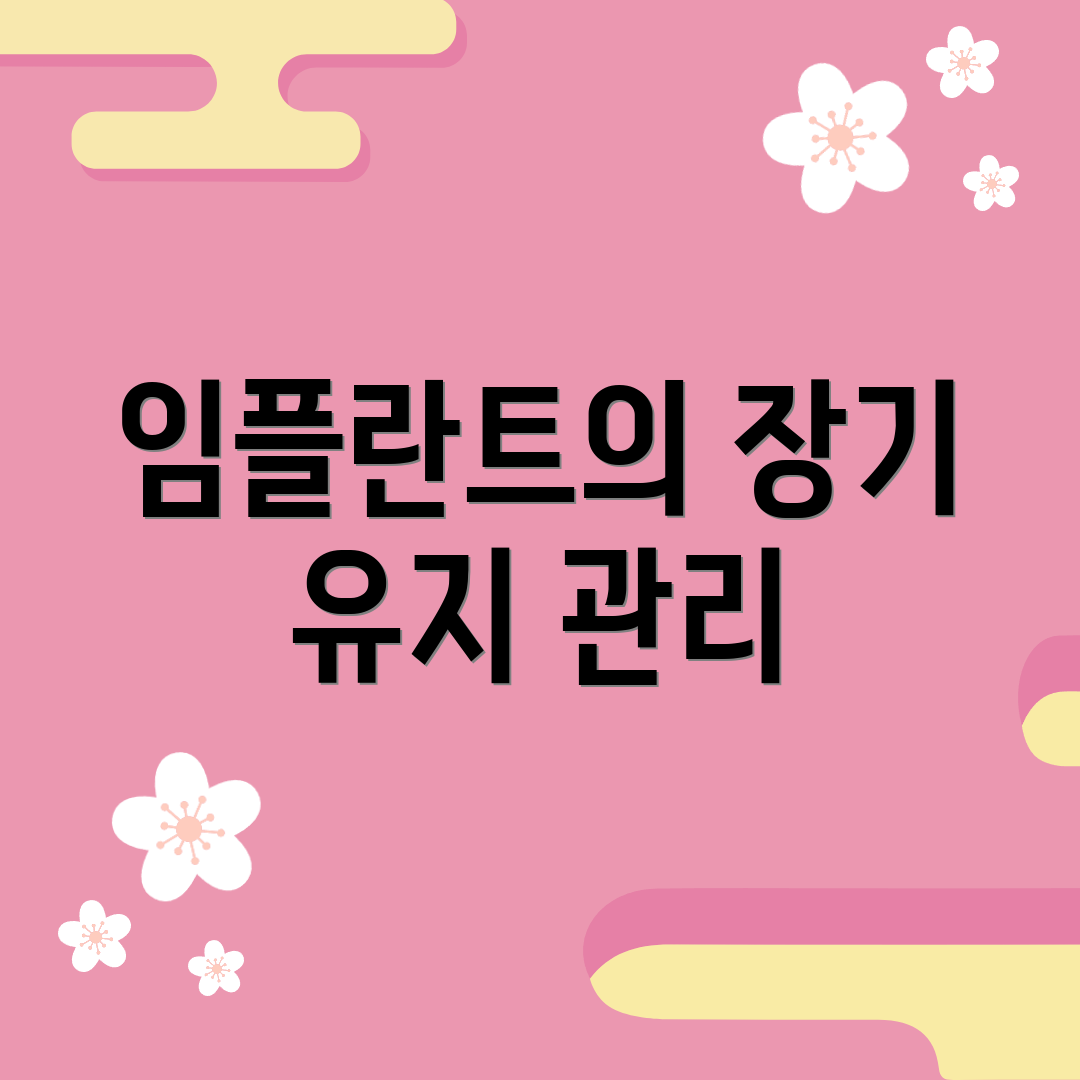 임플란트의 장기 유지 관리