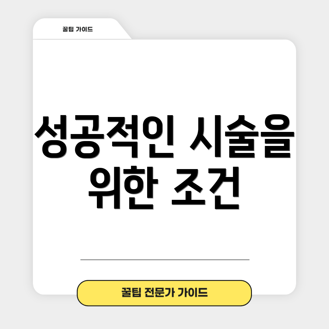 성공적인 시술을 위한 조건