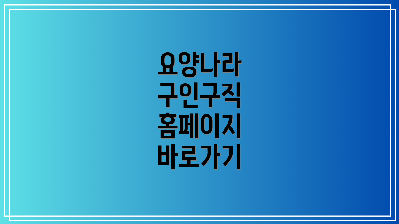 요양나라 구인구직 홈페이지 바로가기