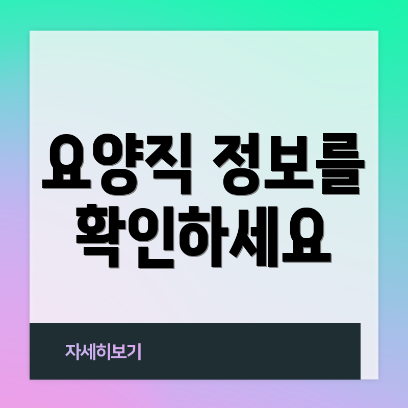 요양직 정보를 확인하세요