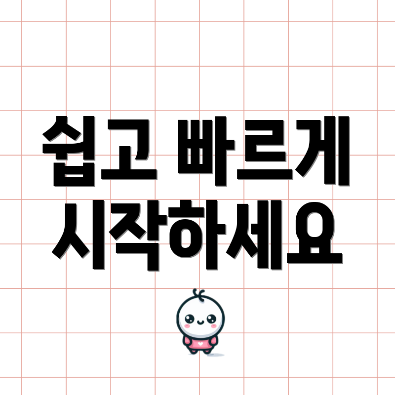 쉽고 빠르게 시작하세요