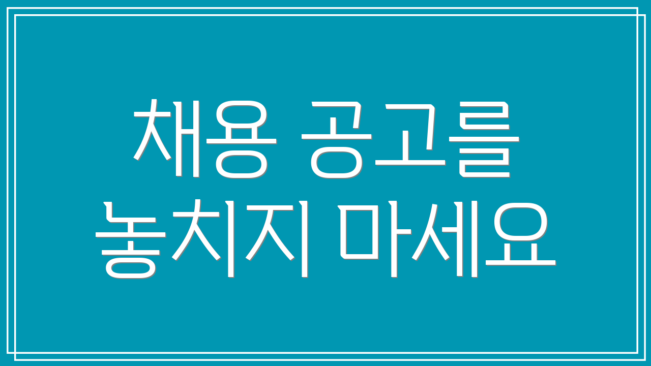 채용 공고를 놓치지 마세요
