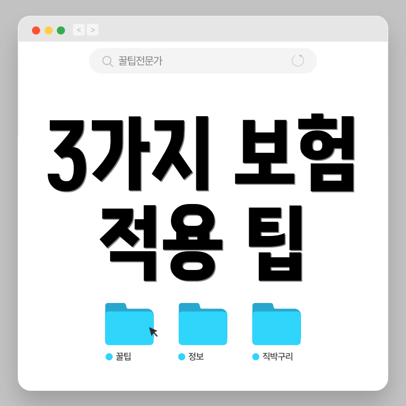 3가지 보험 적용 팁